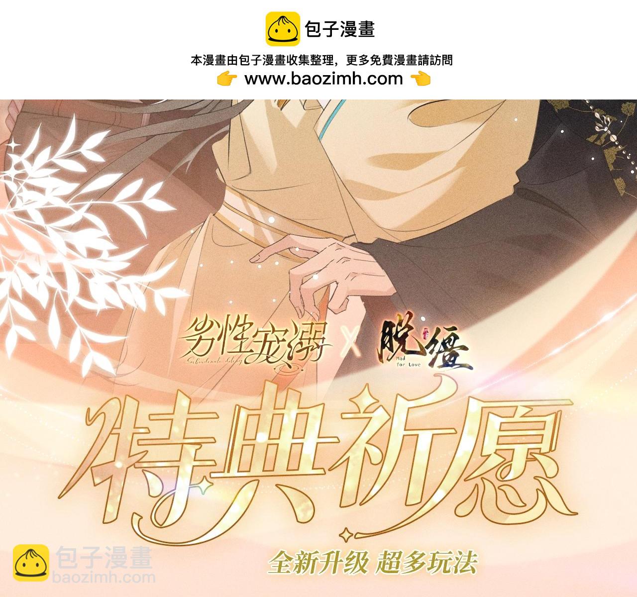 特典公开：11月8日 脱缰x劣性宠溺 醋海翻波 云朝雨暮-第26话