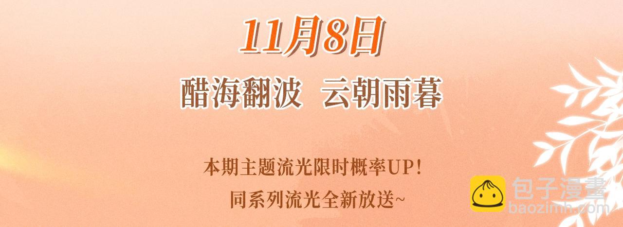 特典公开：11月8日 脱缰x劣性宠溺 醋海翻波 云朝雨暮-第26话