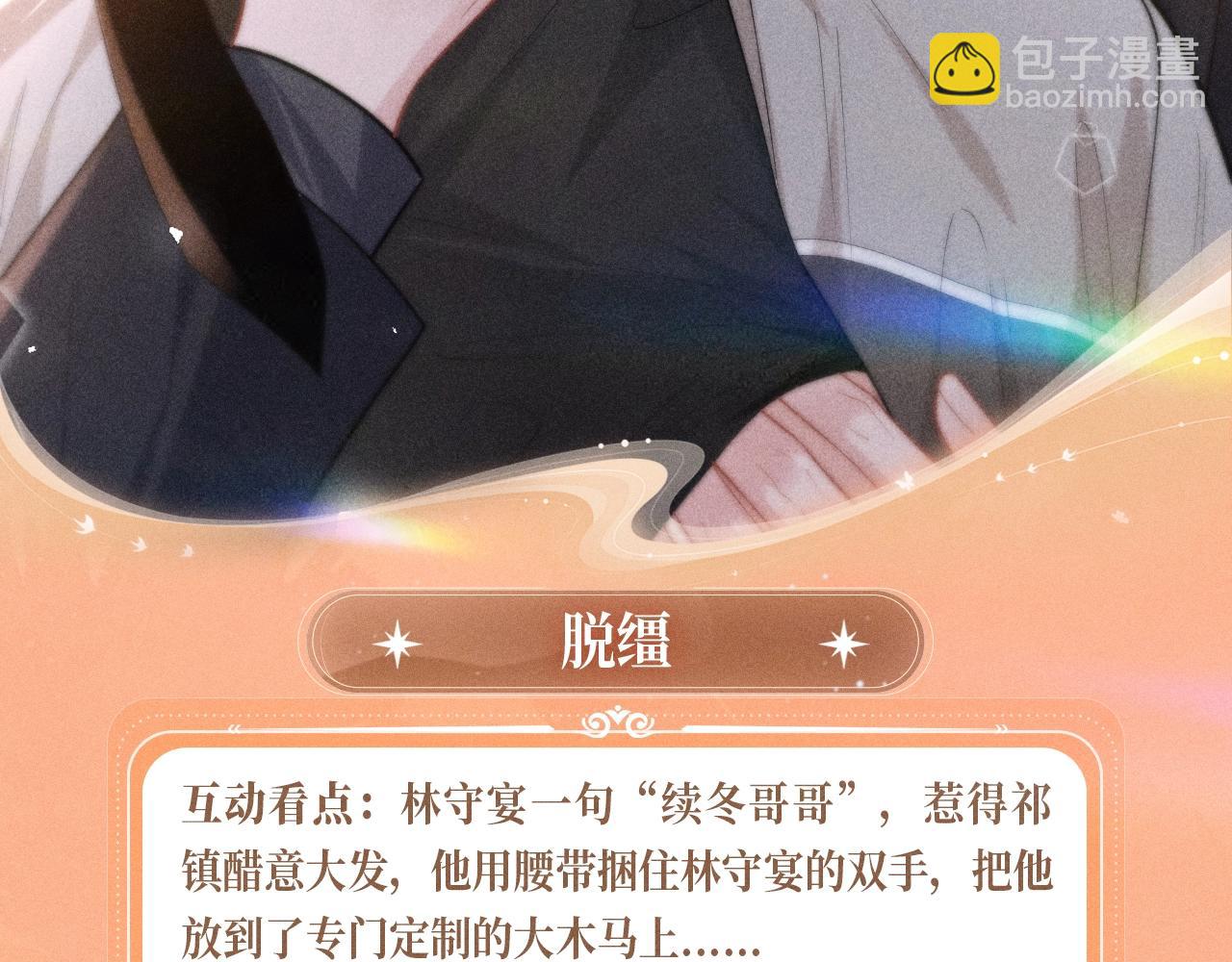 特典公开：11月8日 脱缰x劣性宠溺 醋海翻波 云朝雨暮-第26话