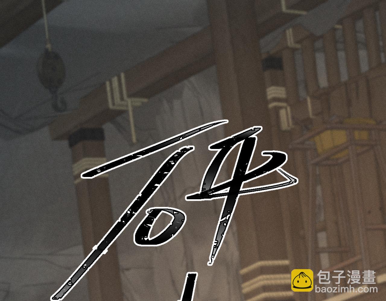 第33话 掉马(1/2)-第36话