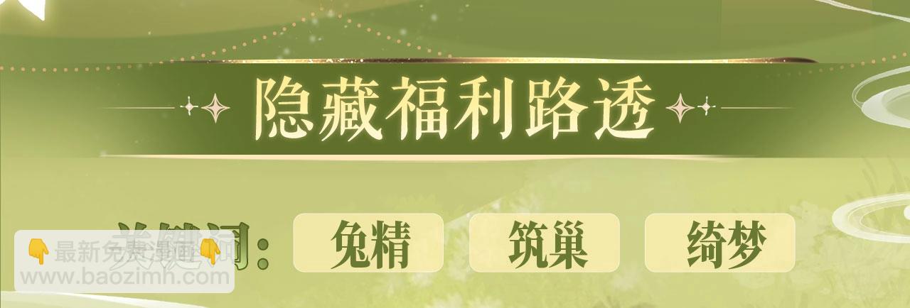 特典公开：4月15日 太子哥哥，宴宴变成兔子精回来报恩啦！-第48话