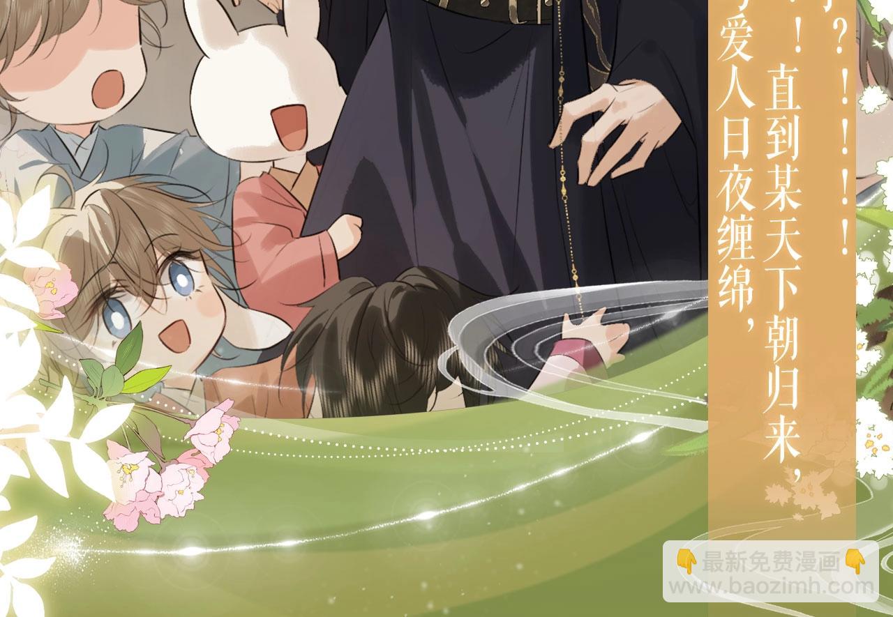特典公开：4月15日 太子哥哥，宴宴变成兔子精回来报恩啦！-第48话