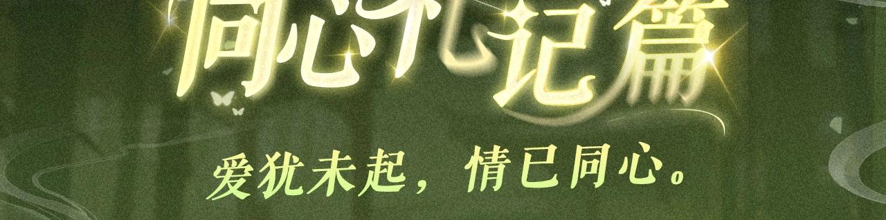 回忆流光系列 ：11月4日：爱犹未起，情已同心-第74话
