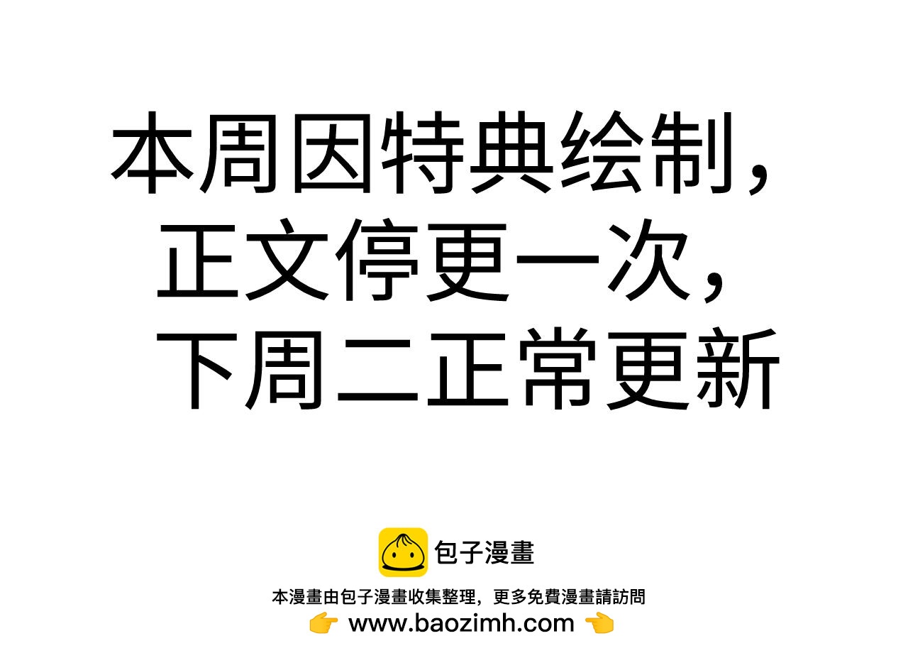 本周因特典绘制休刊一次，下周正常更新~-第92话