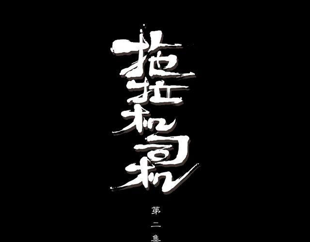 🍣拖拉机司机 第2话 我的路 第1页