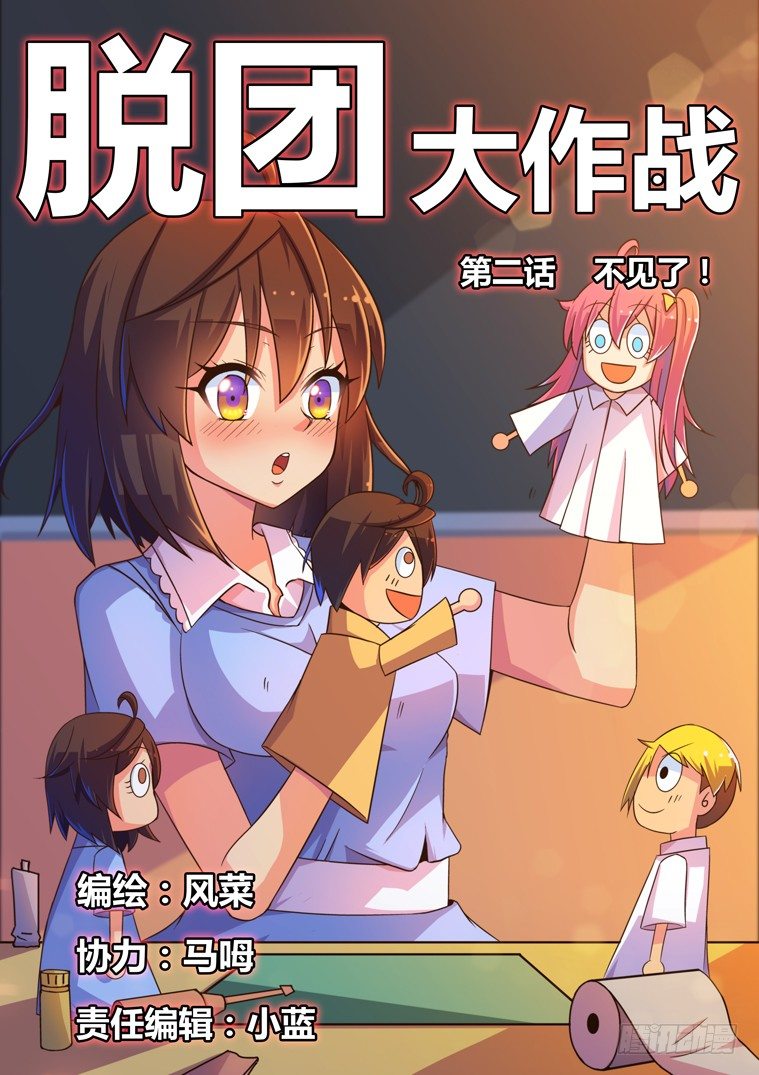 2.不见了！-第2话