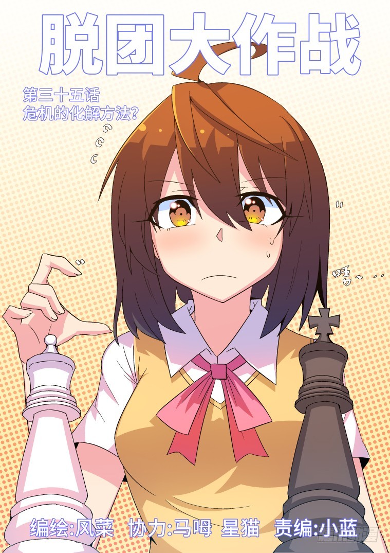 35.危机的化解方法？-第36话