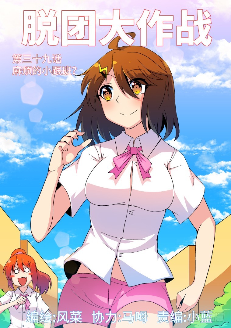 39.麻烦的小跟班？-第40话
