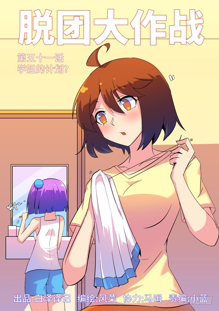 51.学姐的计划？-第52话