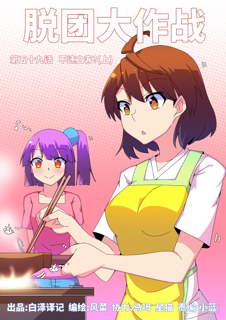 59.不速之客？（上）-第60话