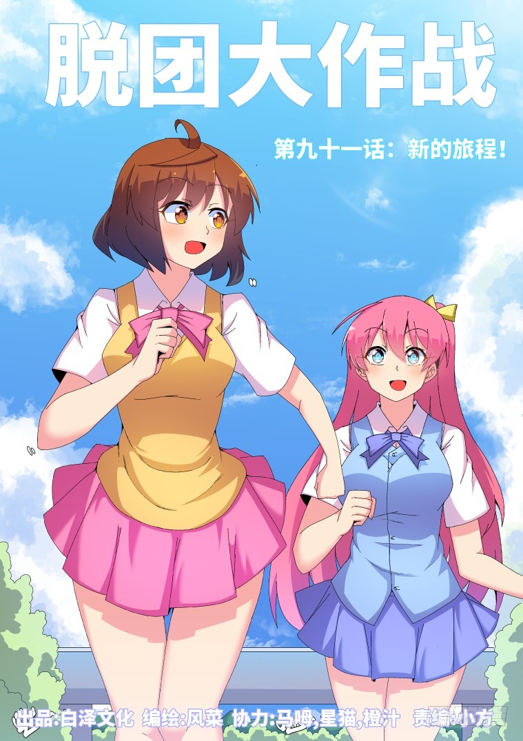 91.新的旅程！-第92话