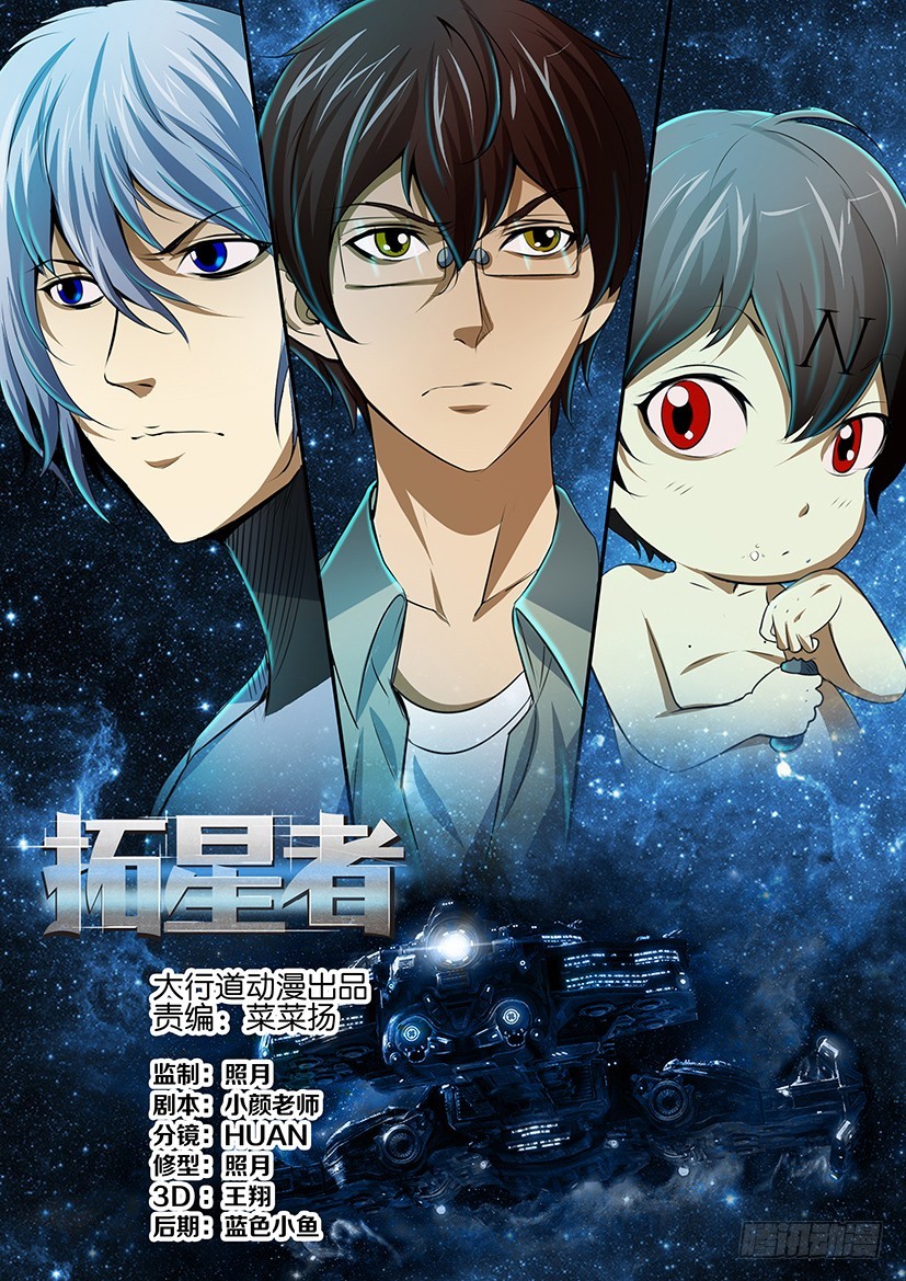 🍣拓星者 第一百零二回 第1页