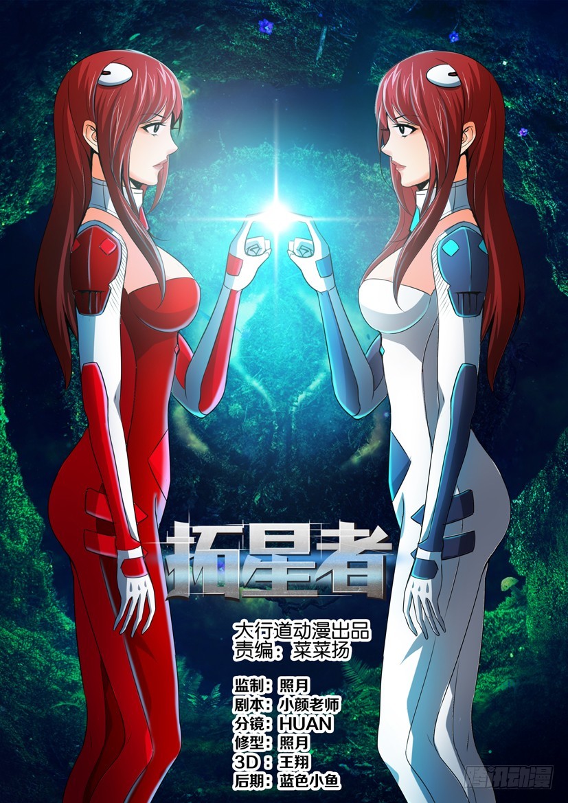🍣拓星者 第一百二十四回 第1页