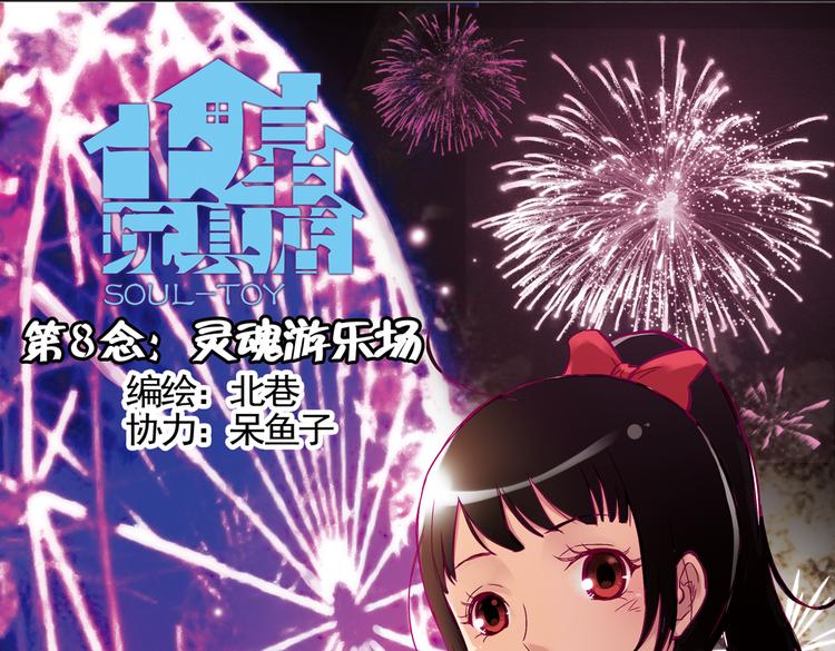 第16话 灵魂游乐场（下）(1/2)-第16话