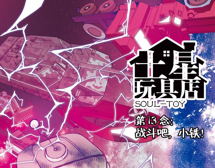 第26话 战斗吧，小铁！（下）(1/2)-第26话