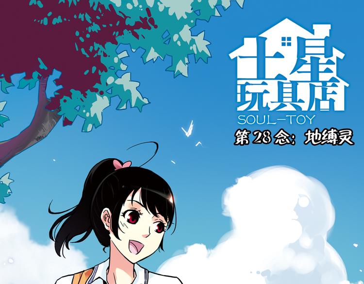 第56话 地缚灵（下）(1/2)-第56话