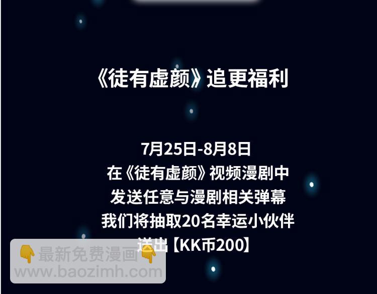 《徒有虚颜》视频漫剧上线！-第108话
