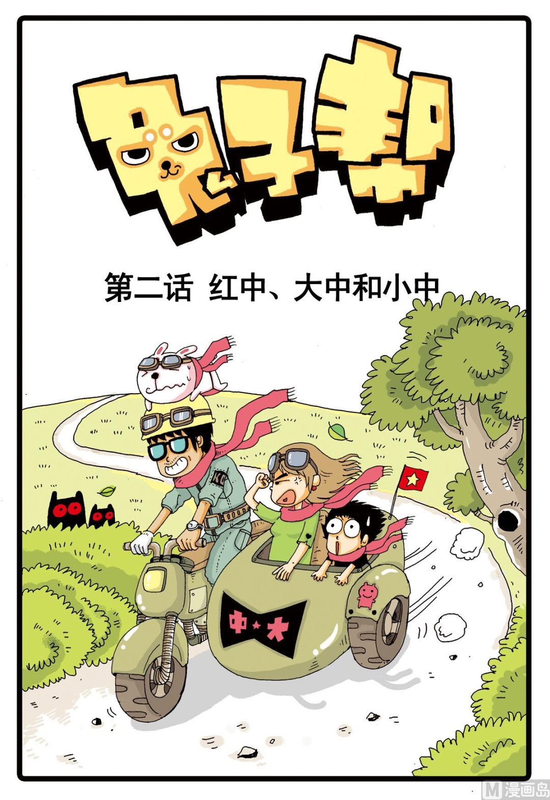 第2话 红中、大中和小中-第2话