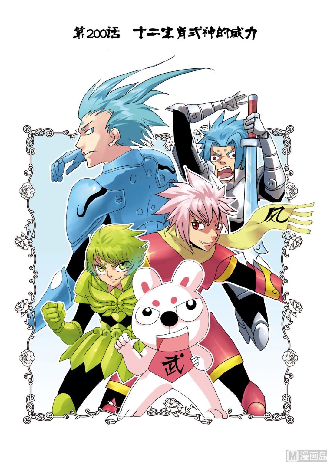 第200话 十二生肖式神的威力-第200话
