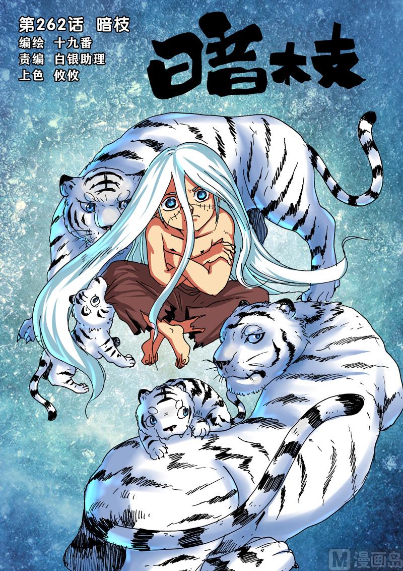 第262话 暗枝-第262话
