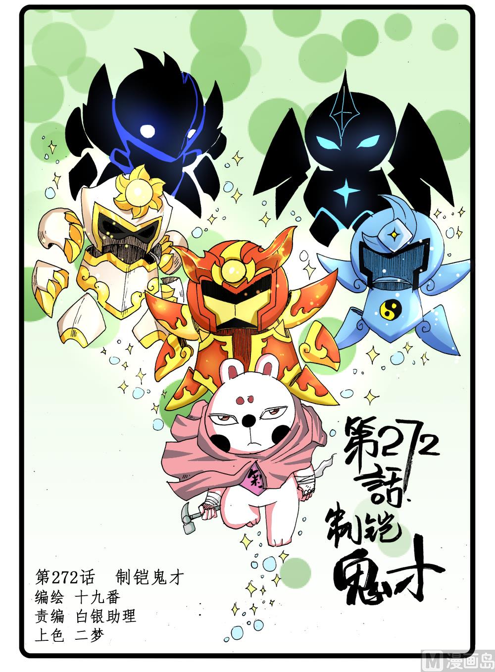 第272话 制铠鬼才-第272话