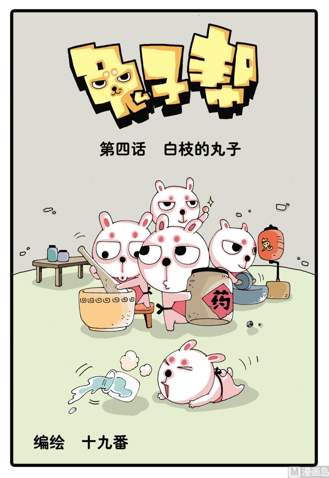 第4话 白枝的丸子-第4话