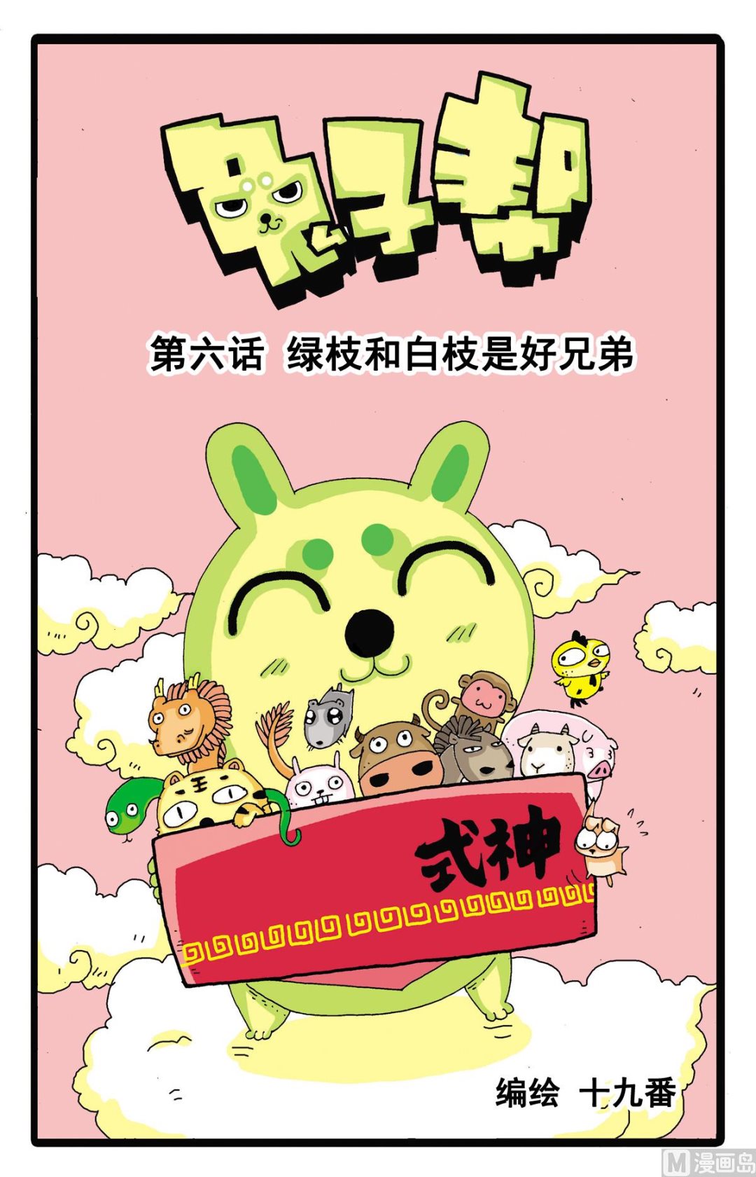 第6话 绿枝和白枝是好兄弟-第6话