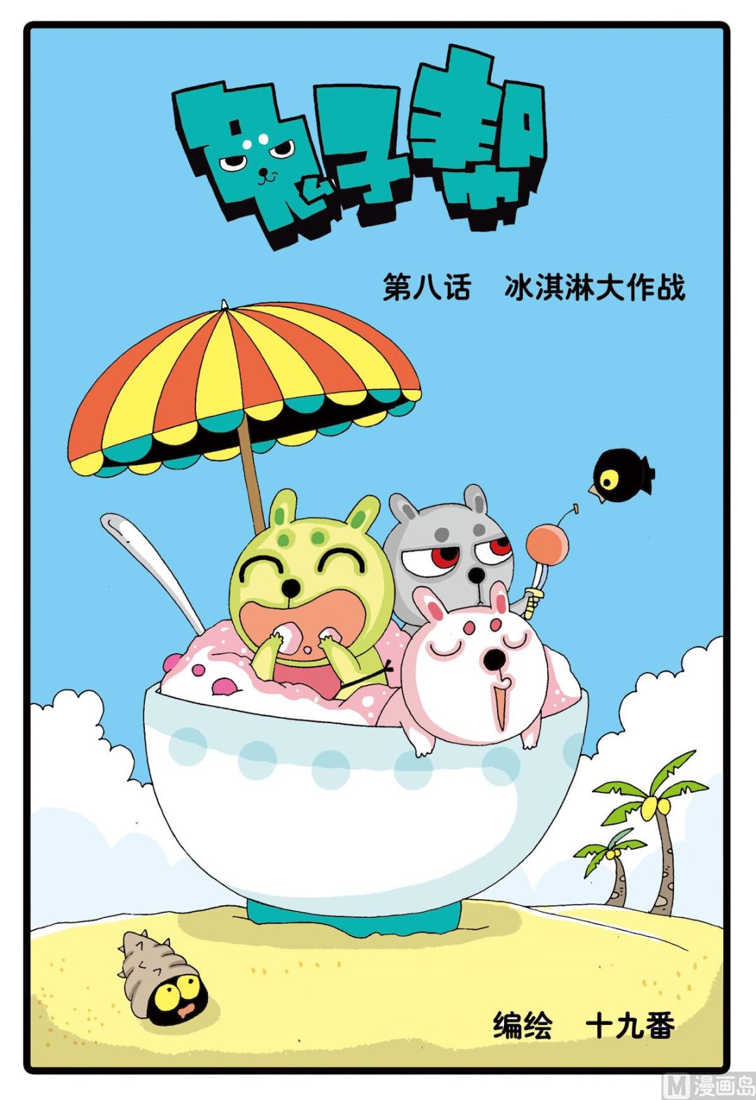 第8话 冰淇淋大作战-第8话