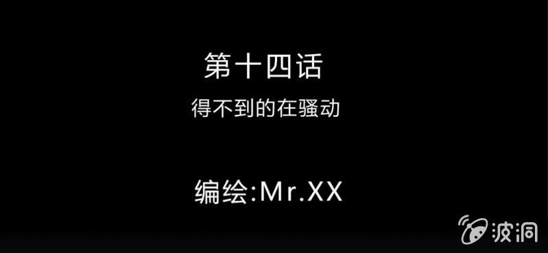 第14话 得不到的在骚动(1/2)-第16话