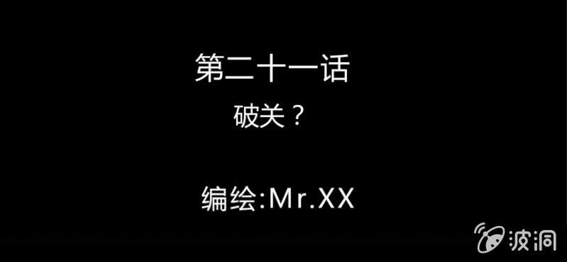 第21话 破关？(1/2)-第24话