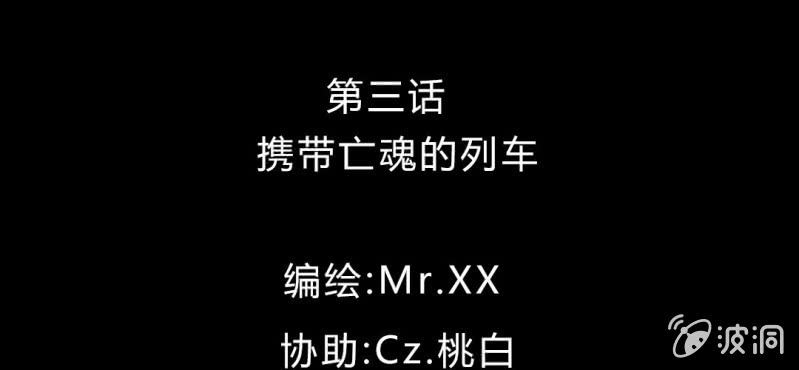 第3话 携带亡魂的列车(1/3)-第4话