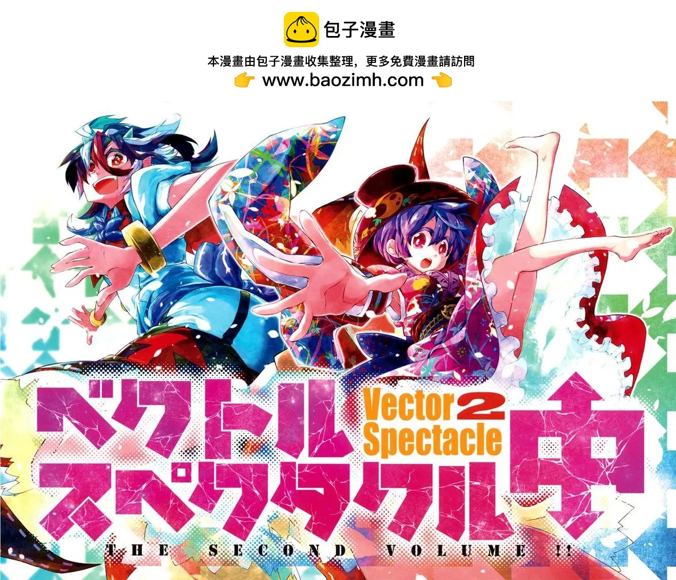 🍙Vector Spectacle 第02回 第2页