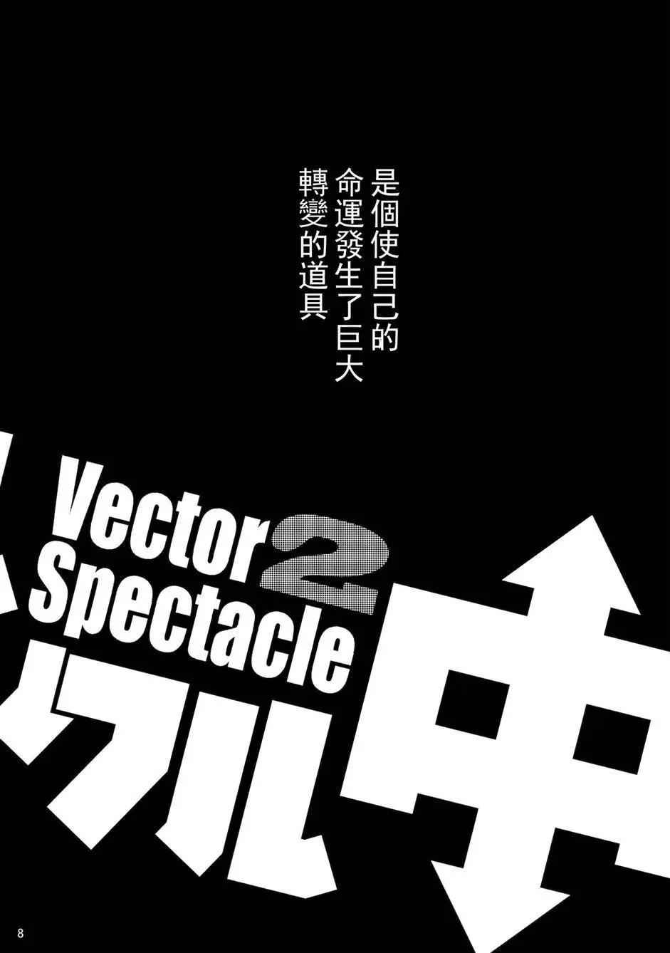 🍙Vector Spectacle 第02回 第9页