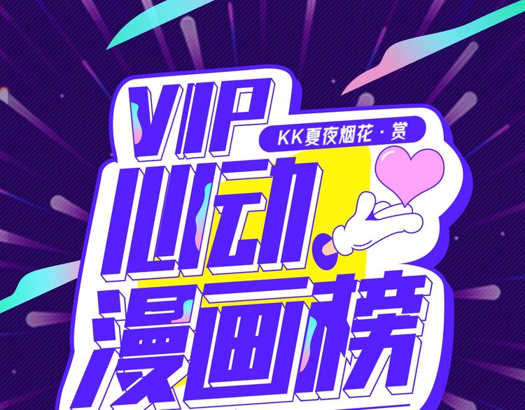 🍙VIP心动漫画榜 第一周心动热漫来袭 第1页