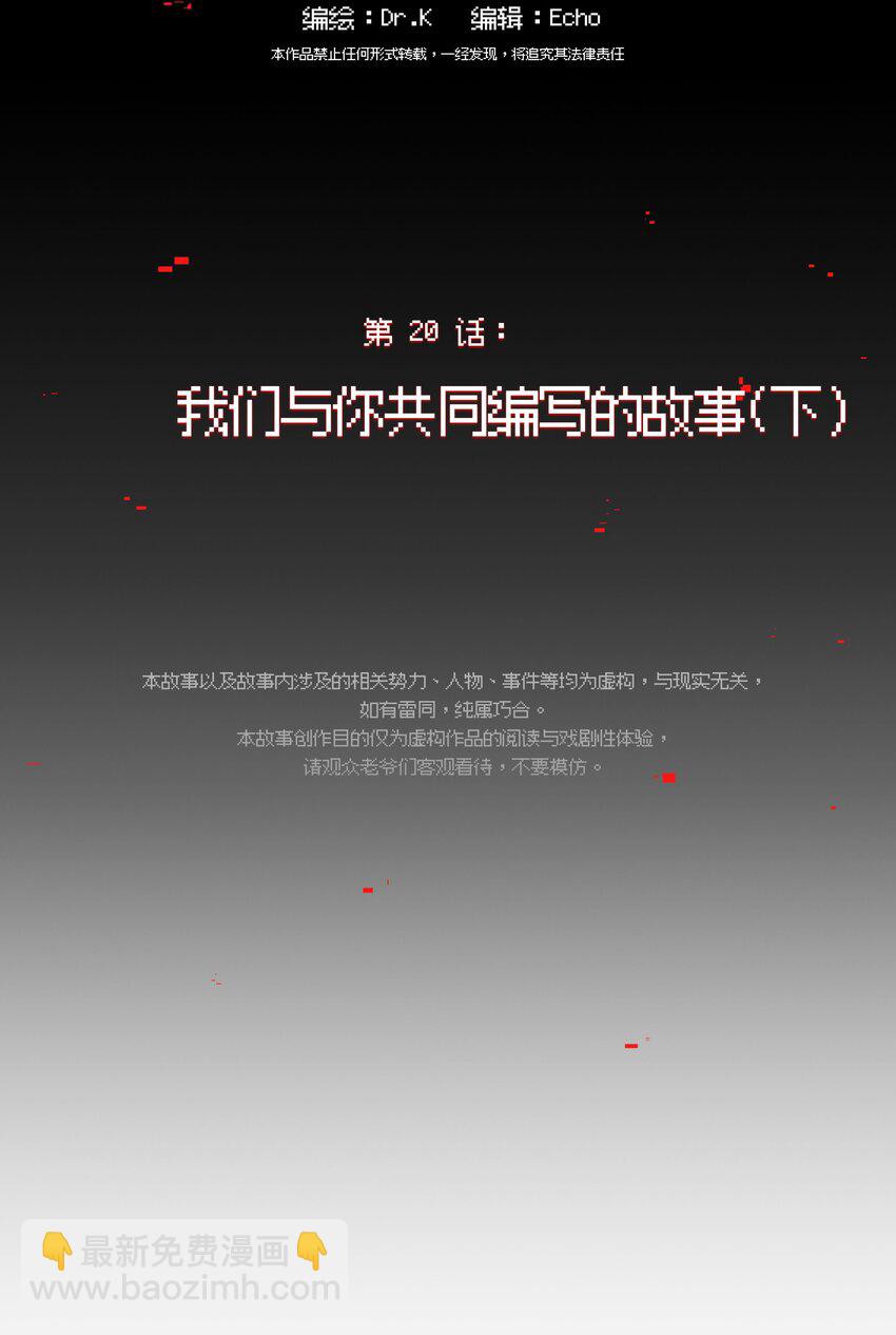 020 我们与你共同编写的故事（下）(1/2)-第22话
