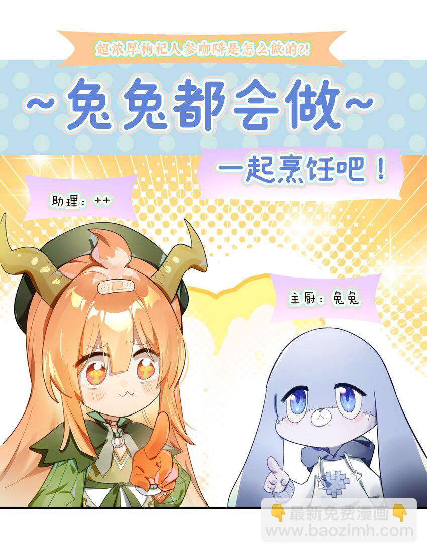 救场番外 枸杞人参咖啡的做法！-第24话