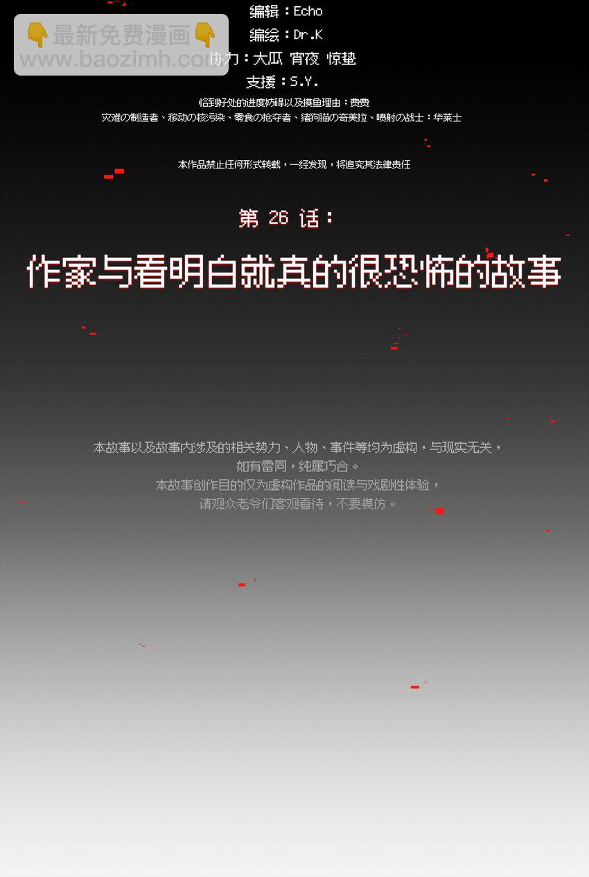 026 作家与看明白就真的很恐怖的故事(1/2)-第30话