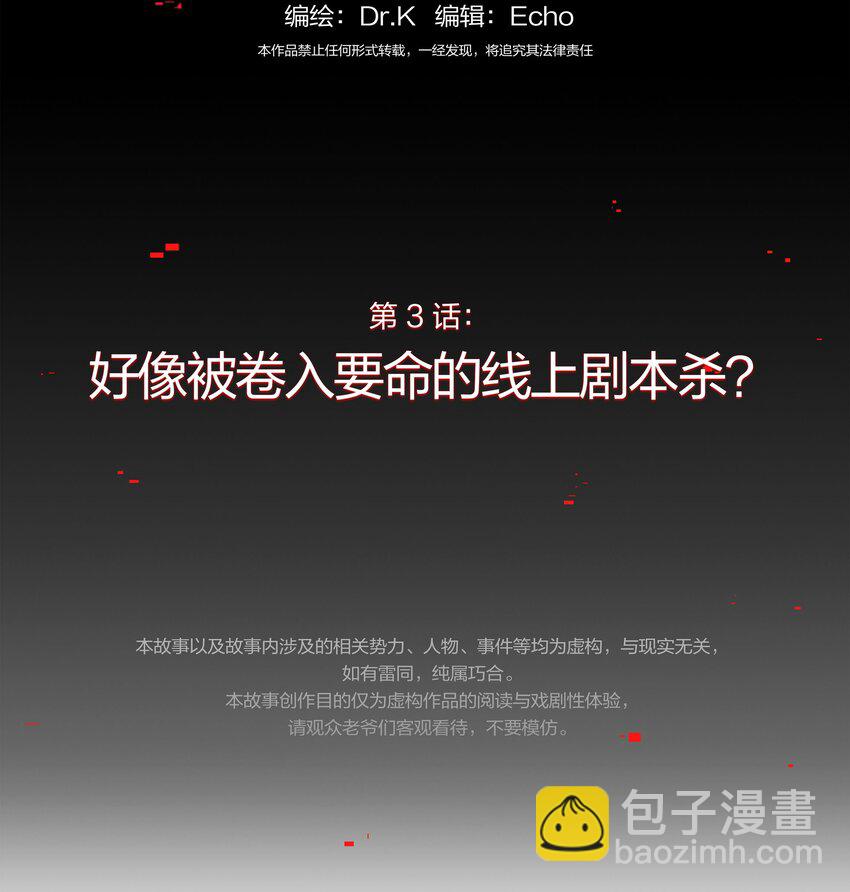 003 好像被卷入要命的线上剧本杀？(1/2)-第4话