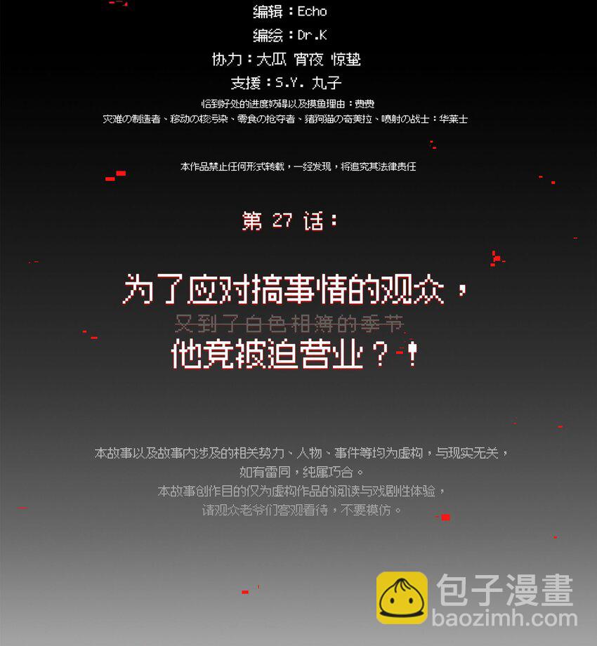 27 为了应对搞事情的观众，他竟被迫营业？！(1/2)-第32话