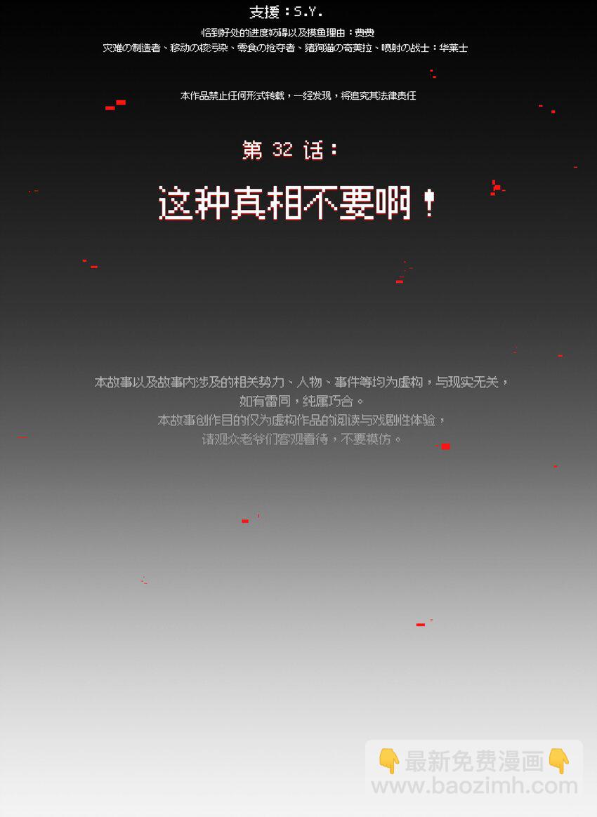 032 这种真相不要啊！(1/2)-第38话