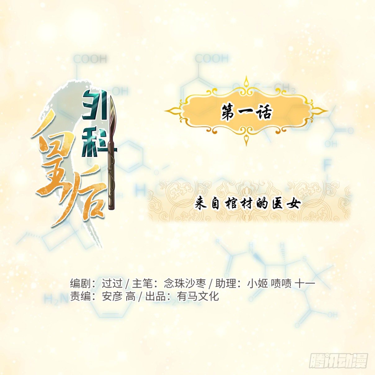 🍘外科皇后 01来自棺材的医女 第1页