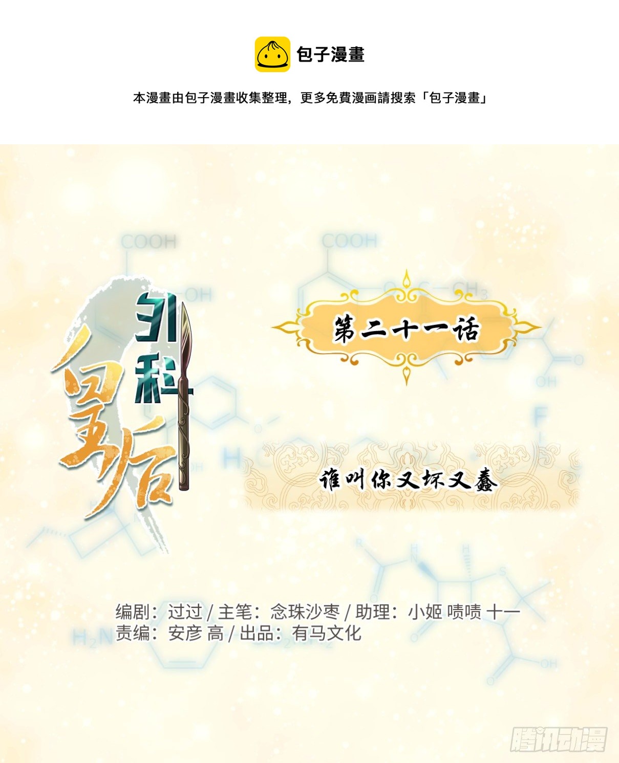 🍘外科皇后 21谁叫你又坏又蠢 第1页