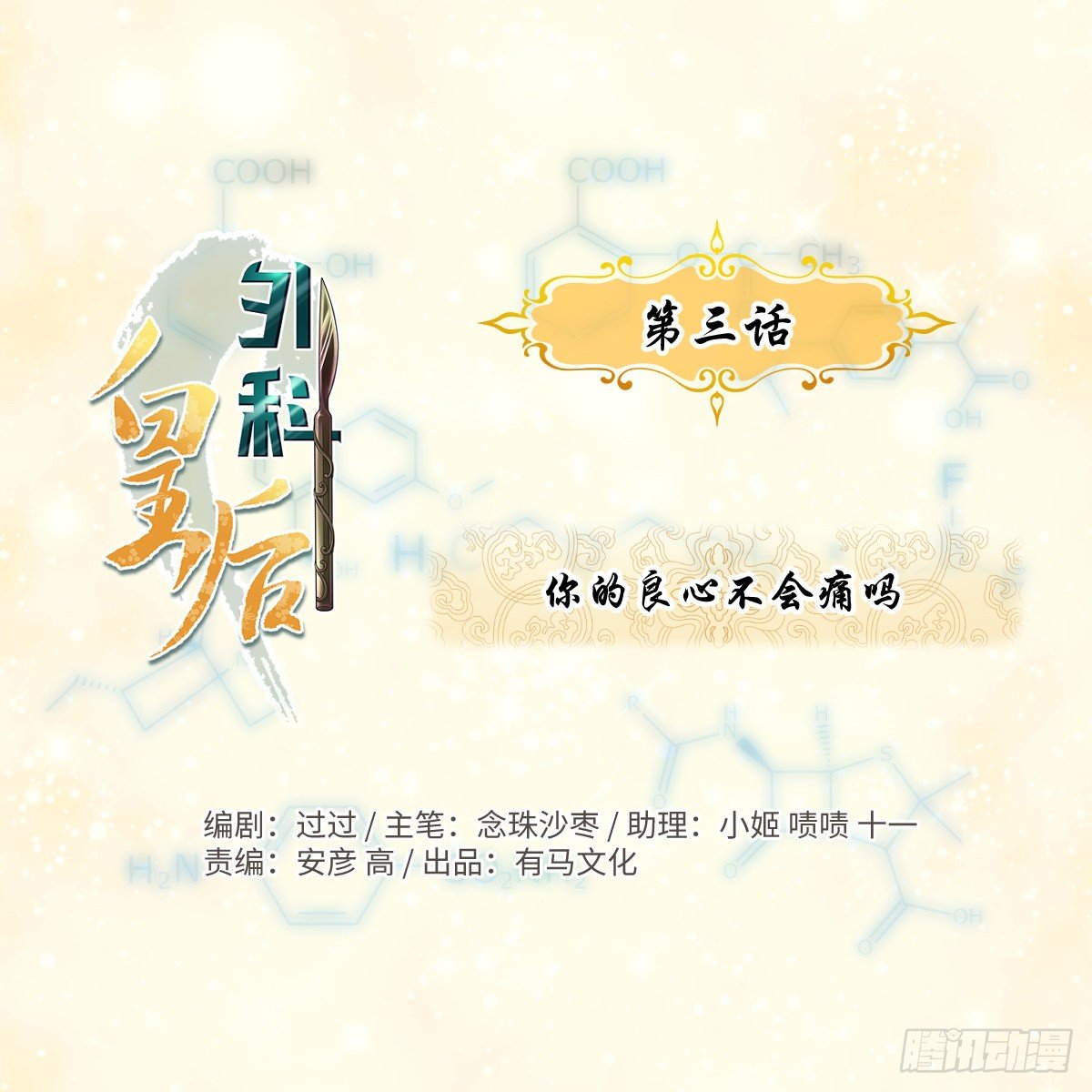 🍘外科皇后 03你的良心不会痛吗 第1页
