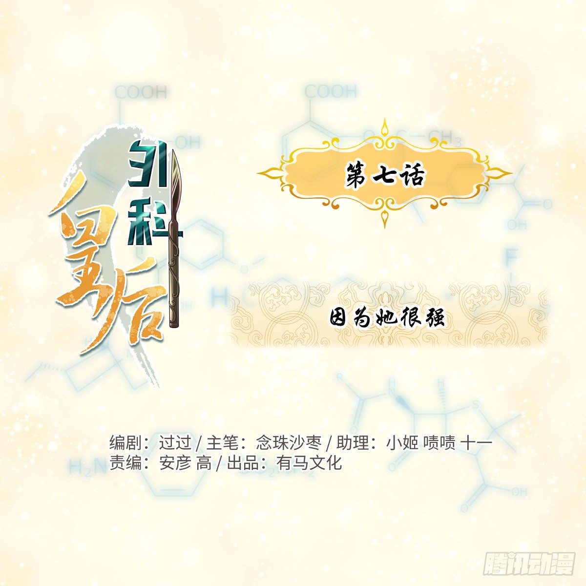 🍘外科皇后 07因为她很强 第1页