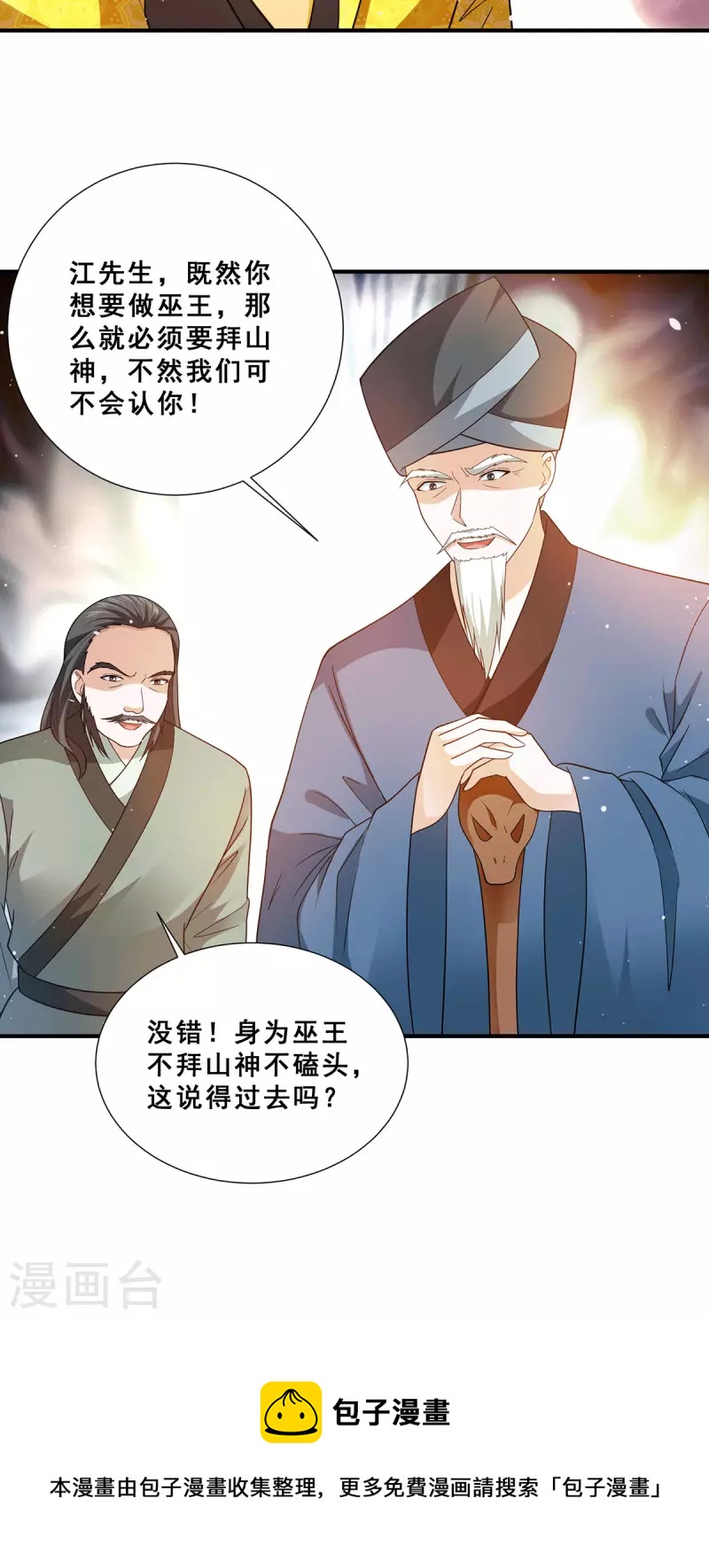 第77话 江北辰继承巫王之位-第78话