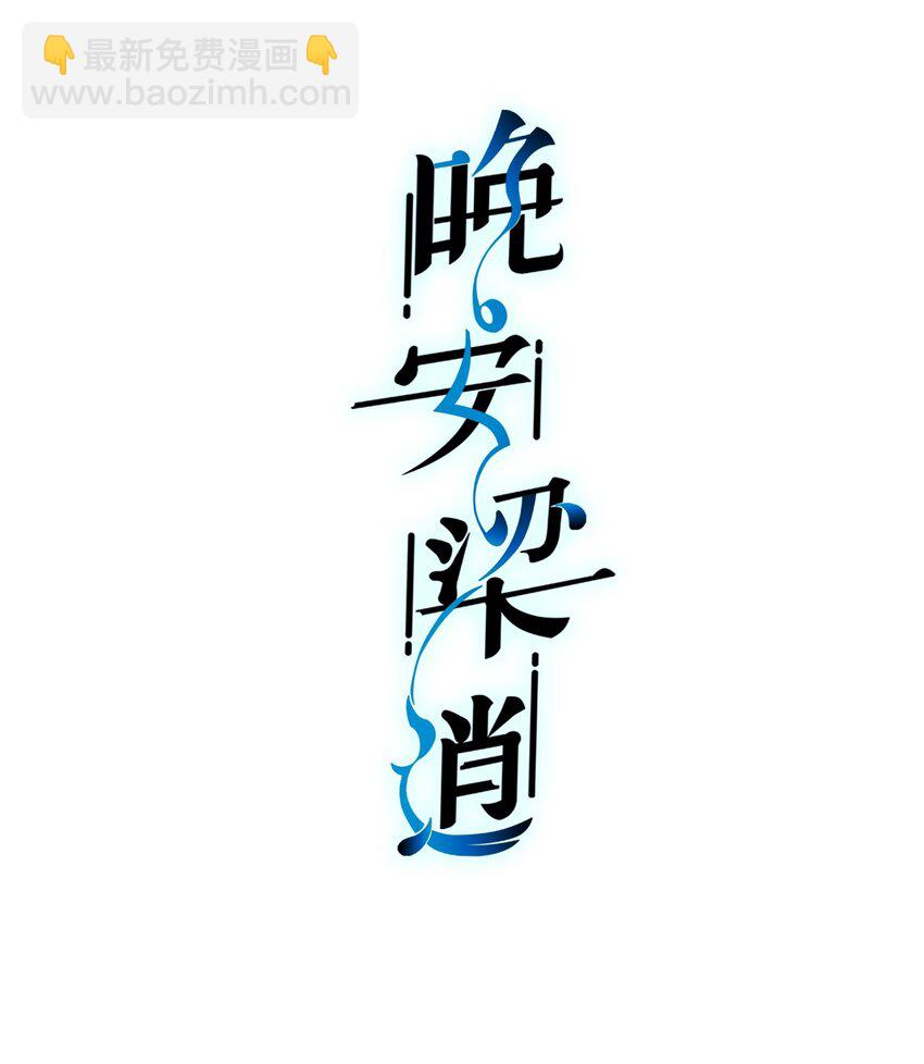 002 被他缠上了？！-第2话