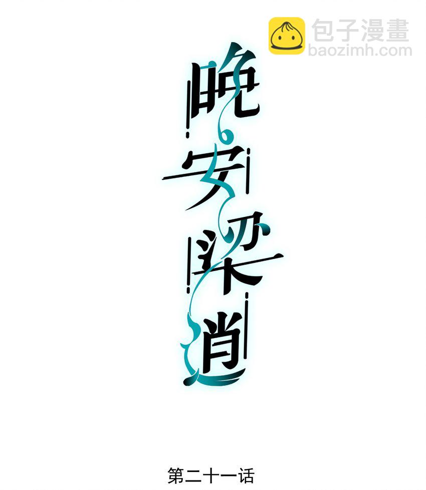 021 他心情不好？-第22话