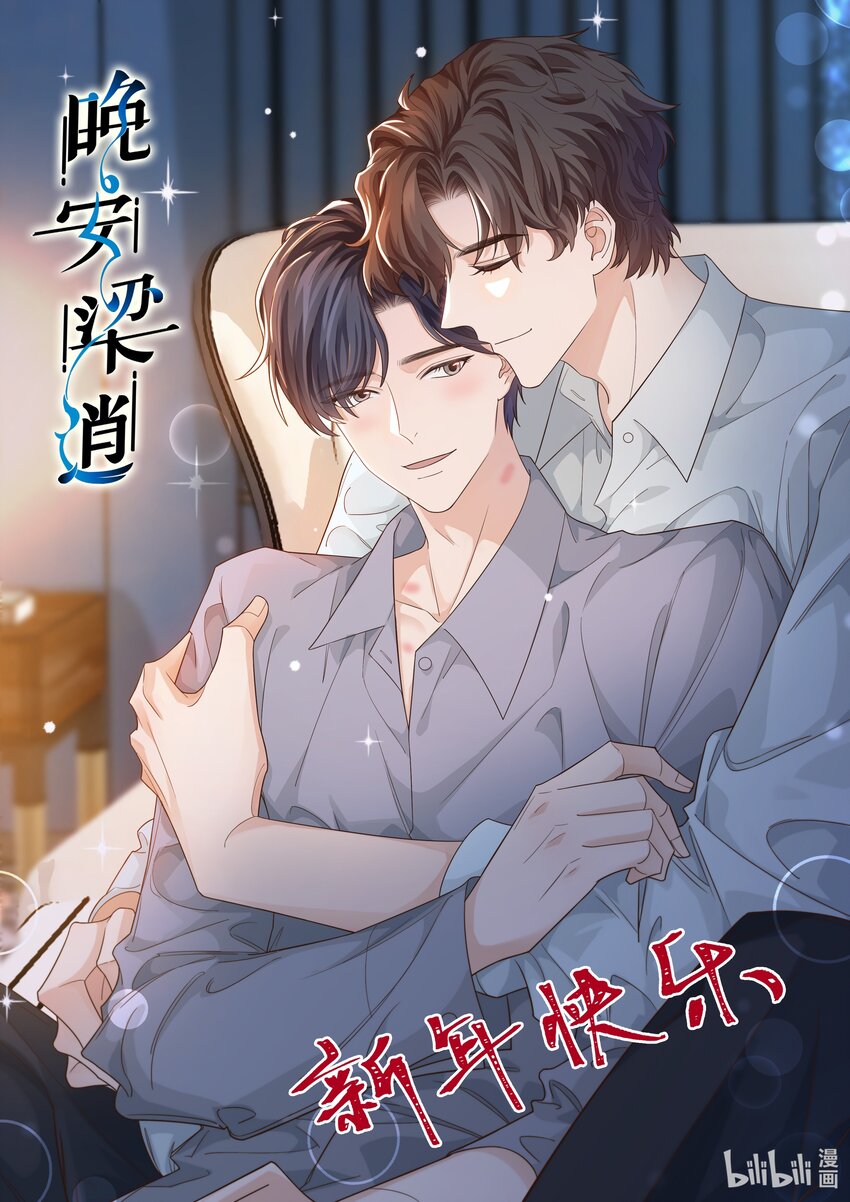 新年 快乐！-第24话