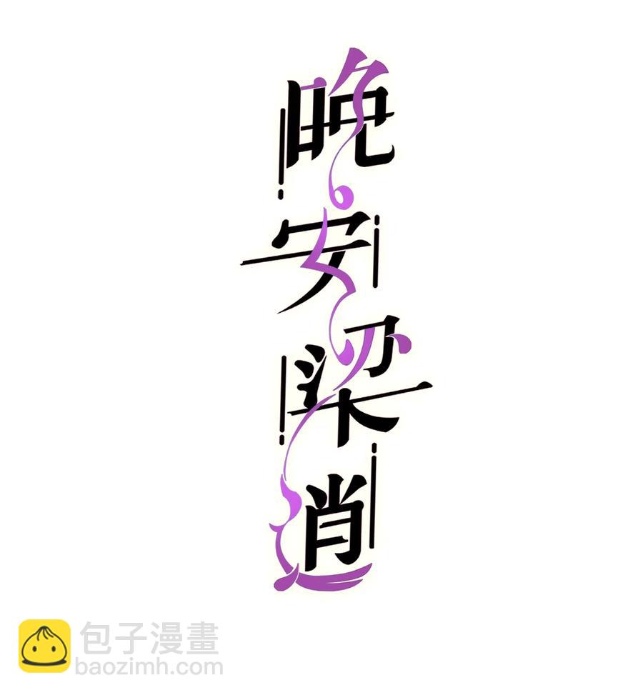 029 你怎么就看上我了？-第28话