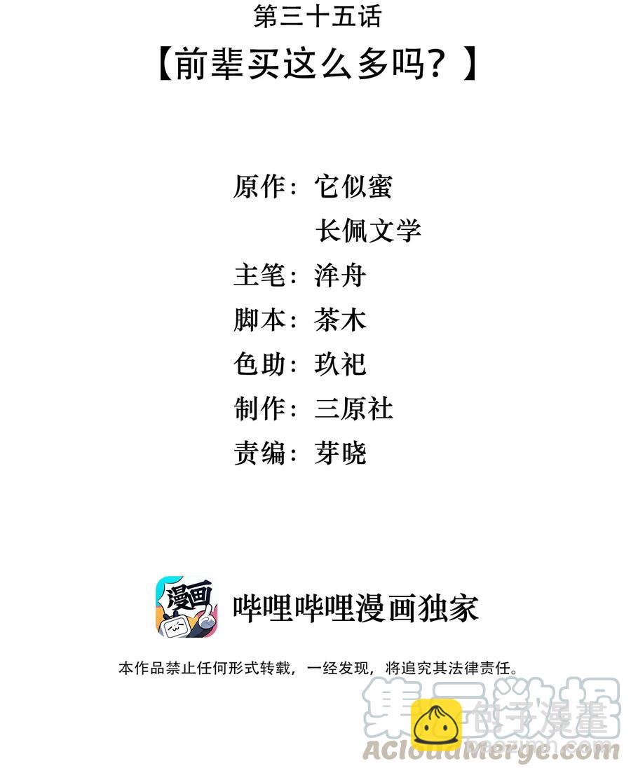 035 前辈买这么多吗？-第34话